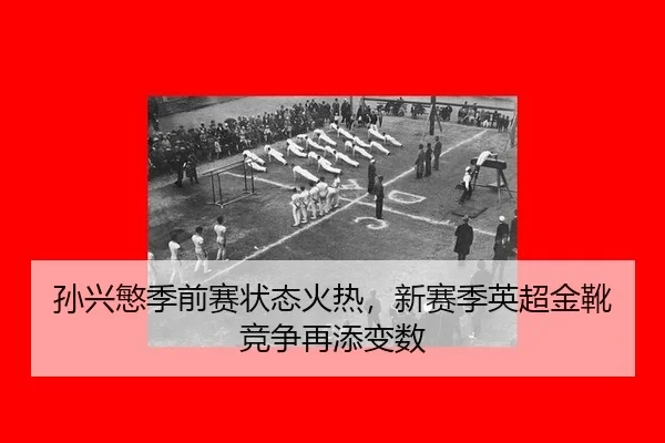 sun-xing-min-ji-qian-sai-zhuang-tai-huo-re-xin-sai-ji-ying-chao-jin-xue-jing-zheng-zai-tian-bian-shu-2-631.jpg