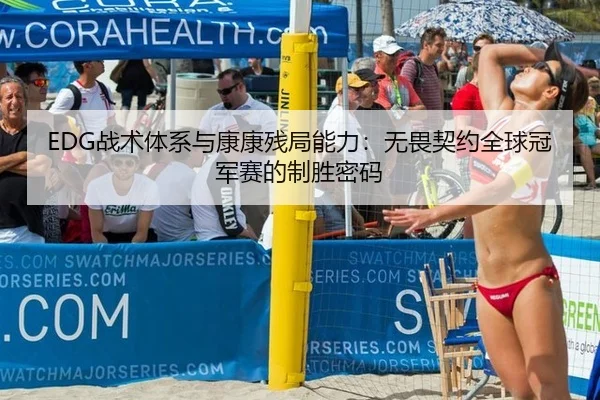 EDG战术体系与康康残局能力：无畏契约全球冠军赛的制胜密码