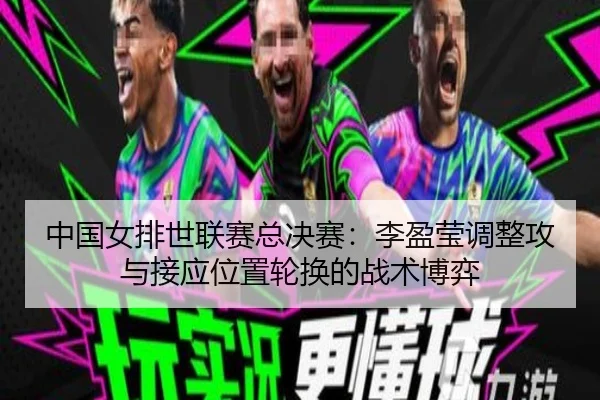zhong-guo-nv-pai-shi-lian-sai-zong-jue-sai-li-ying-ying-tiao-zheng-gong-yu-jie-ying-wei-zhi-lun-huan-de-zhan-shu-bo-yi-2-910.jpg