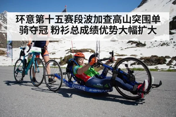 环意第十五赛段波加查高山突围单骑夺冠 粉衫总成绩优势大幅扩大