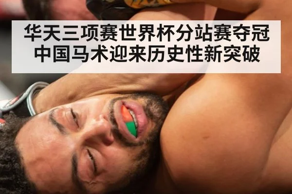 华天三项赛世界杯分站赛夺冠 中国马术迎来历史性新突破
