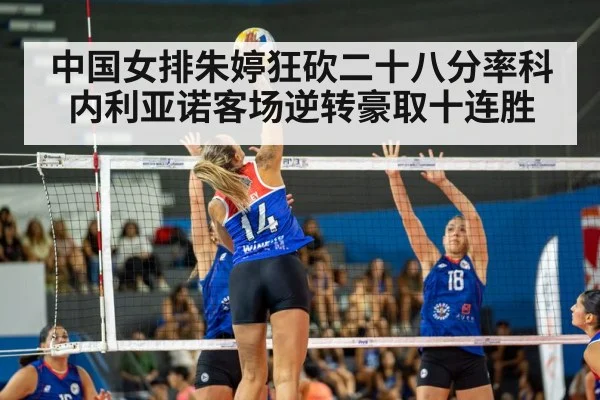 中国女排朱婷狂砍二十八分率科内利亚诺客场逆转豪取十连胜