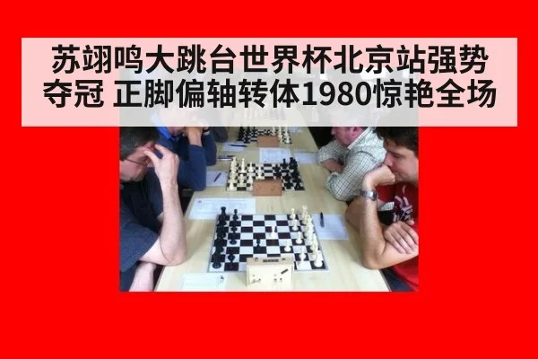 苏翊鸣大跳台世界杯北京站强势夺冠 正脚偏轴转体1980惊艳全场