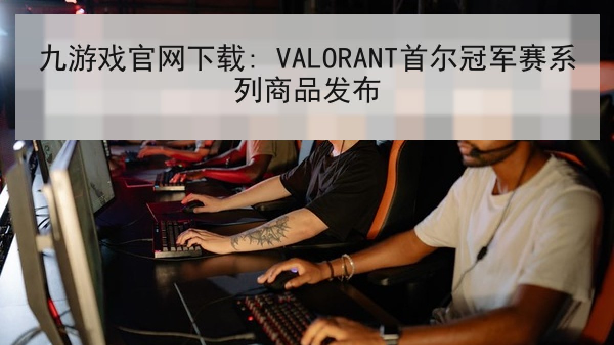 九游戏官网下载: VALORANT首尔冠军赛系列商品发布