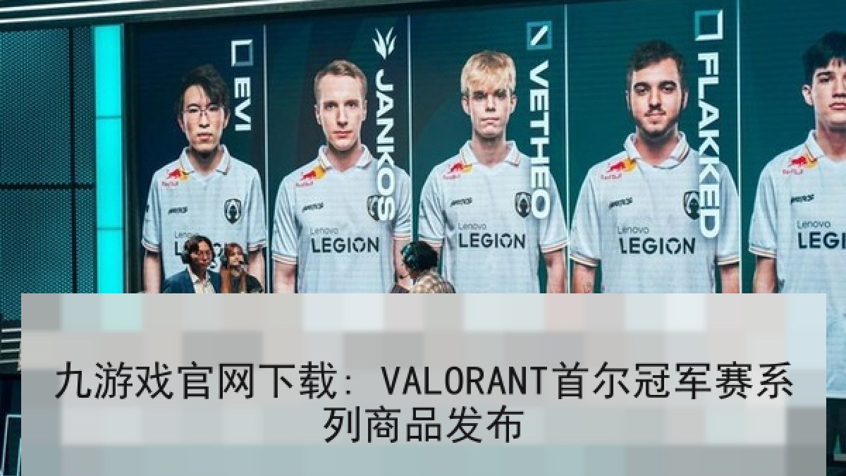 九游戏官网下载: VALORANT首尔冠军赛系列商品发布