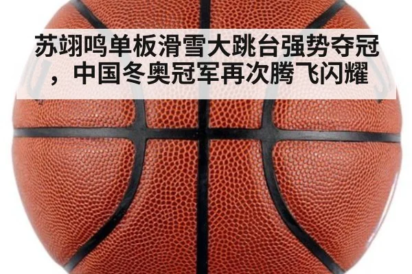 苏翊鸣单板滑雪大跳台强势夺冠，中国冬奥冠军再次腾飞闪耀