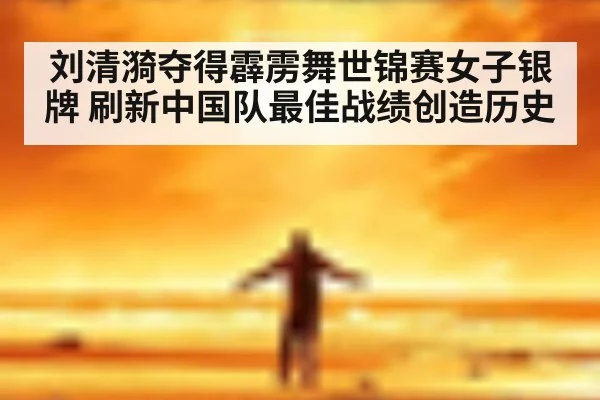 刘清漪夺得霹雳舞世锦赛女子银牌 刷新中国队最佳战绩创造历史