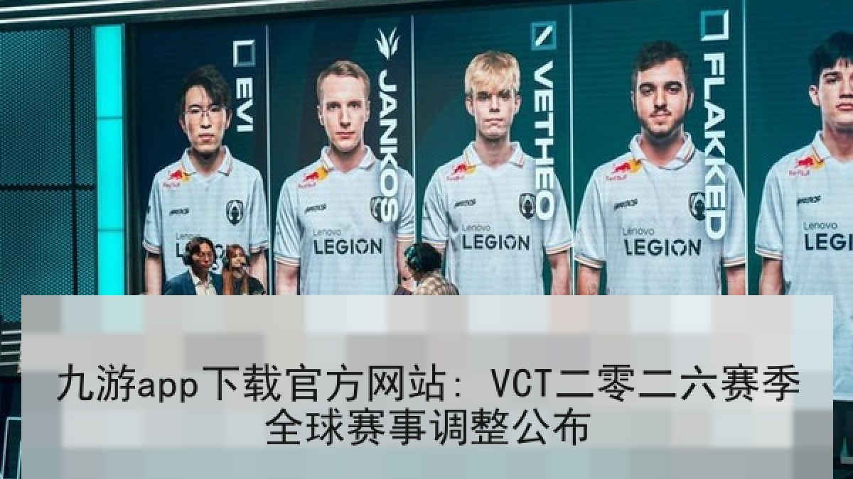 九游app下载官方网站: VCT二零二六赛季全球赛事调整公布