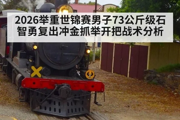 2026举重世锦赛男子73公斤级石智勇复出冲金抓举开把战术分析