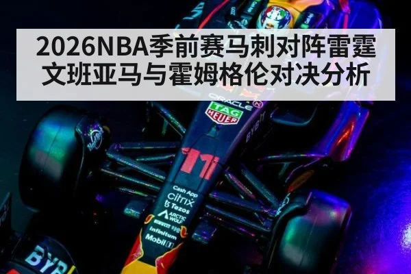 2026NBA季前赛马刺对阵雷霆 文班亚马与霍姆格伦对决分析