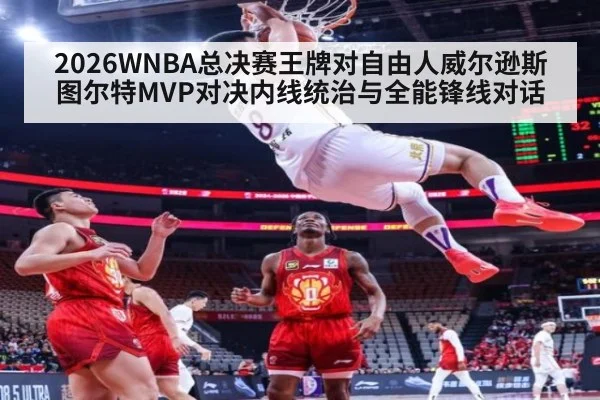 2026WNBA总决赛王牌对自由人威尔逊斯图尔特MVP对决内线统治与全能锋线对话